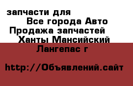 запчасти для Hyundai SANTA FE - Все города Авто » Продажа запчастей   . Ханты-Мансийский,Лангепас г.